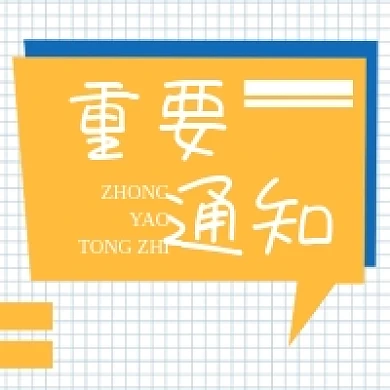 重要通知原创手绘几何公众号次图