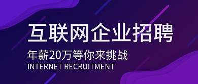 紫色科技感微立体互联网招聘公众号封面