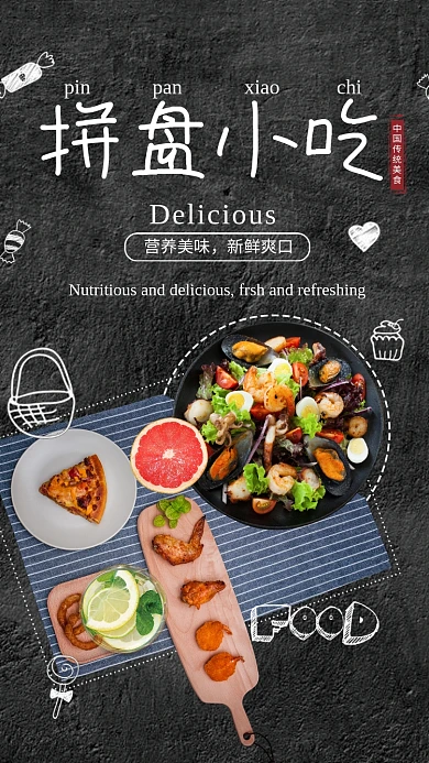 拼盘小吃美食促销海报