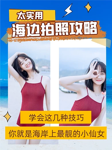 海边拍照技巧攻略小红书封面配图