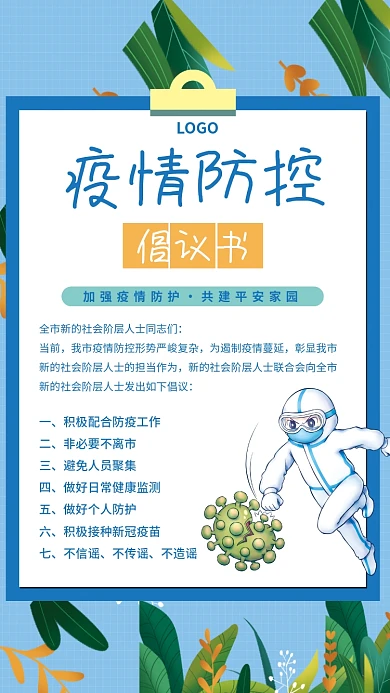 蓝色社区公司新冠疫情防控指南倡议书海报
