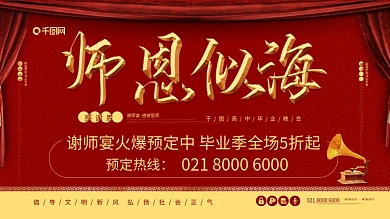 师恩似海感谢恩师谢师宴会喜庆展板