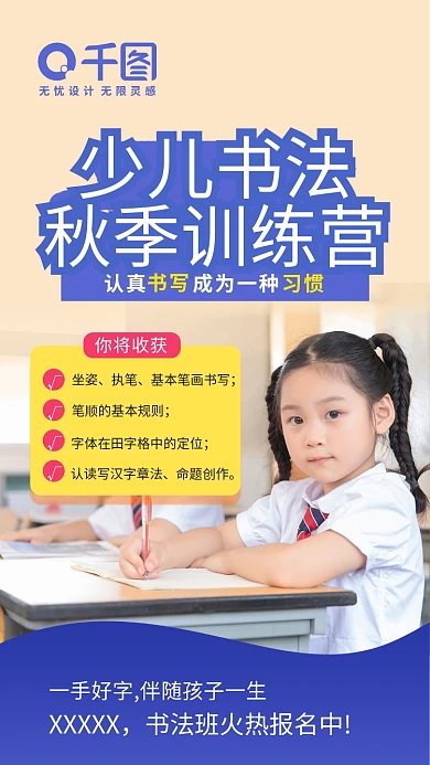 教育培训秋季书法训练营