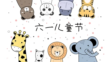 六一儿童节动物头像海报