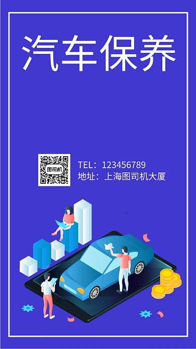 汽车保养维修手机海报