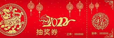 2022金虎元旦年终抽奖券