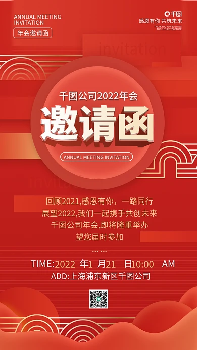 年会邀请函红色喜庆创意手机海报