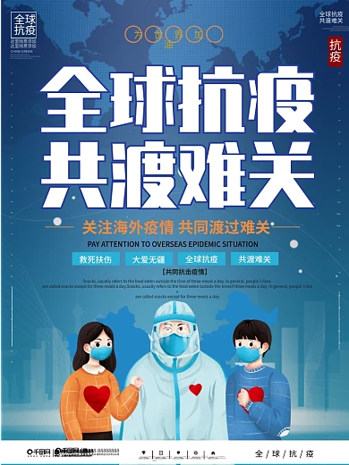 简约全球抗疫共度难关公益宣传海报