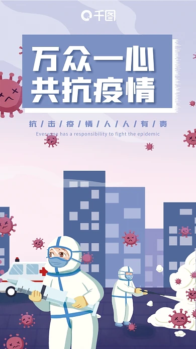 疫情防控共同抗疫防疫插画宣传公益手机海报