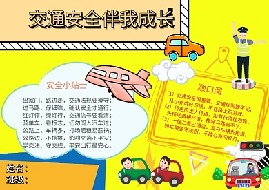交通安全小贴士顺口溜常识卡通手抄报模板