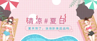 清凉夏日泳池派对微信公众号素材图片