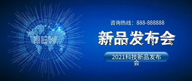 企业新品发布会科技背景公众号封面