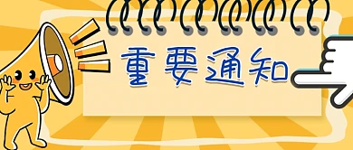 重要通知黄色卡通公众号封面