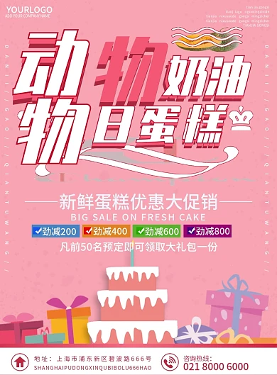 粉色简约清新生日蛋糕动物奶油新鲜宣传单