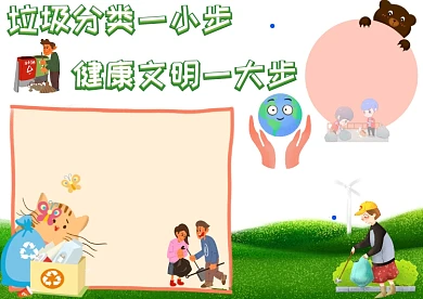 垃圾分类一小步手抄报版面设计模板