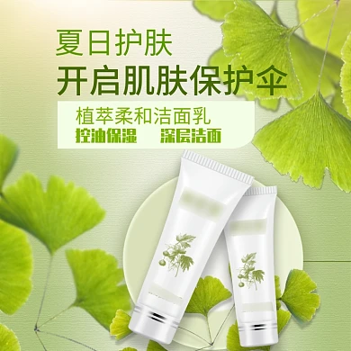 电商淘宝天猫简约化妆品洁面乳直通车主图