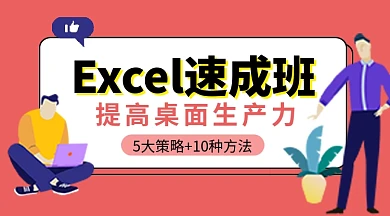 Excel速成班卡通课程封面