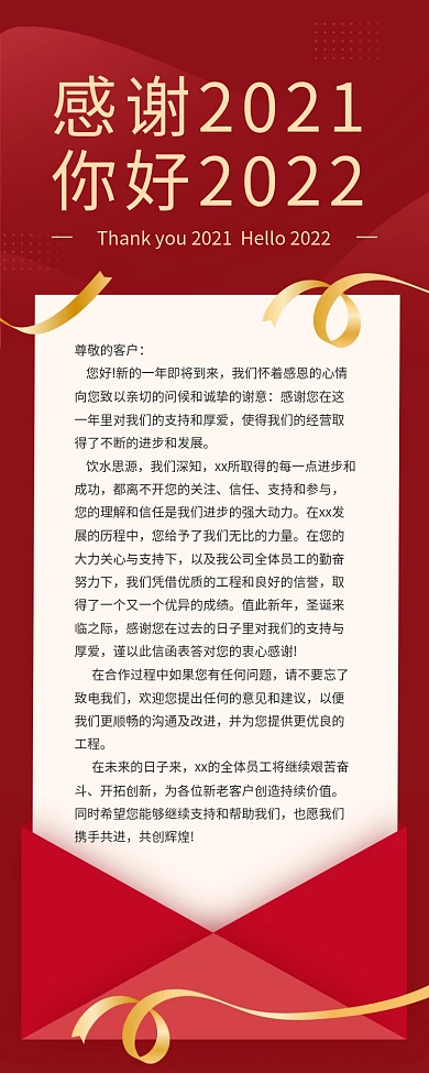 新年致辞感谢信手机海报长图新媒体