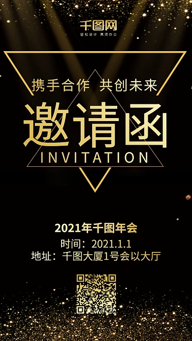 年会邀请函黑金风微博微信公众号app海报