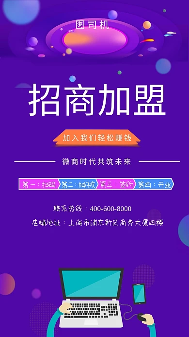 创意插画招商加盟手机海报