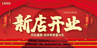 红色新店开业活动展板