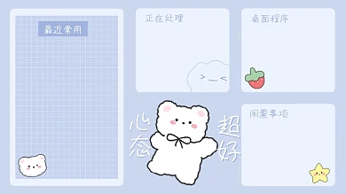 蓝紫色最近常用桌面程序可爱小熊桌面分区壁纸背景