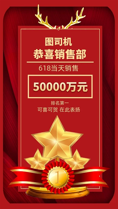 618销售喜报手机海报