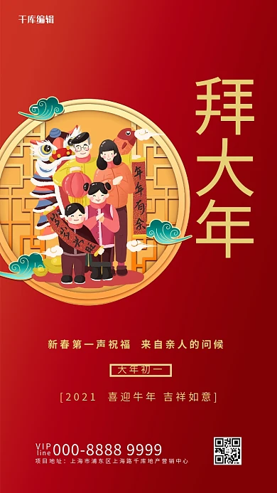 正月初一拜年红色大气海报