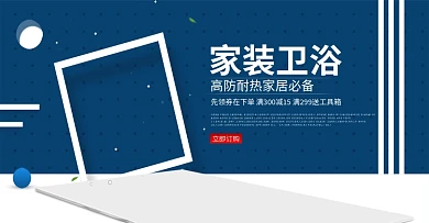 家装卫浴海报淘宝电商banner