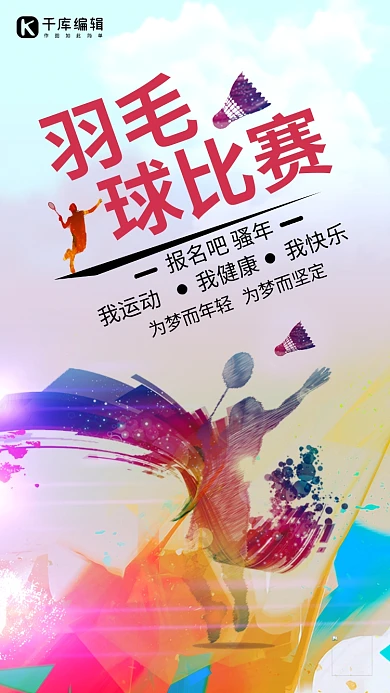 羽毛球大赛激情无限海报