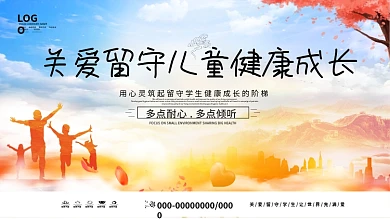 唯美小清新关爱留守儿童公益展板