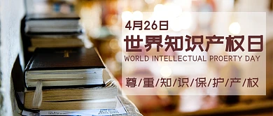 世界知识产权日公众号首图