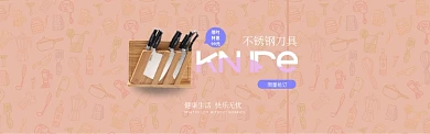 时尚不锈钢刀具促销淘宝banner