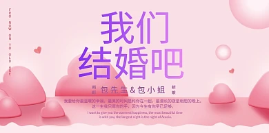 浪漫我们结婚吧展板