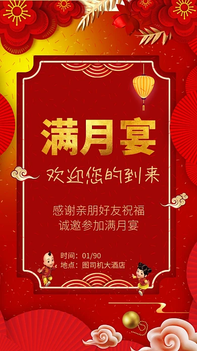 创意红色满月宴手机海报设计