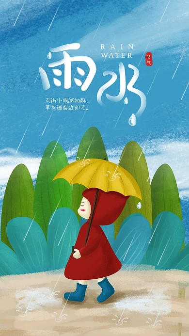 原创雨水立春惊蛰春风小清新节气日签海报