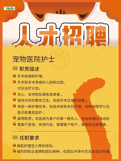 医疗健康宠物医院医生护士人才招聘海报