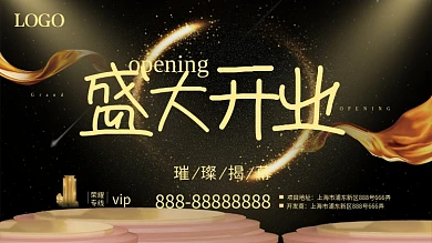 金色字体设计大气盛大开业海报