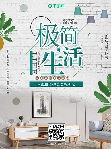 简约风米兰国际家具展家具促销装修宣传海报