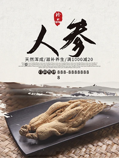 中国风创意补品中药人参优惠促销海报