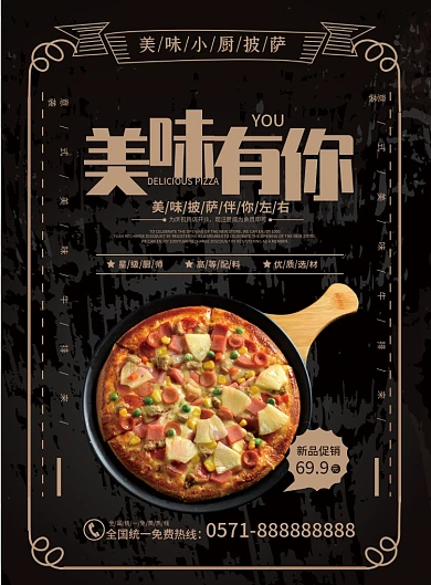 美味有你披萨菜单