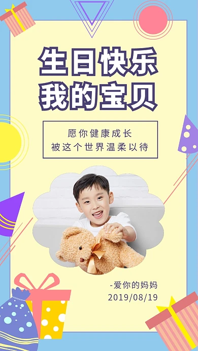 生日快乐我的宝贝卡通海报