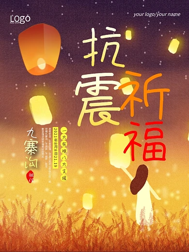 唯美抗震海报设计地震祈福图片祈愿图片祈祷图片九寨加油创意公益海报