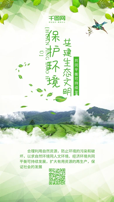 保护环境共建生态文明绿色环保手机配图