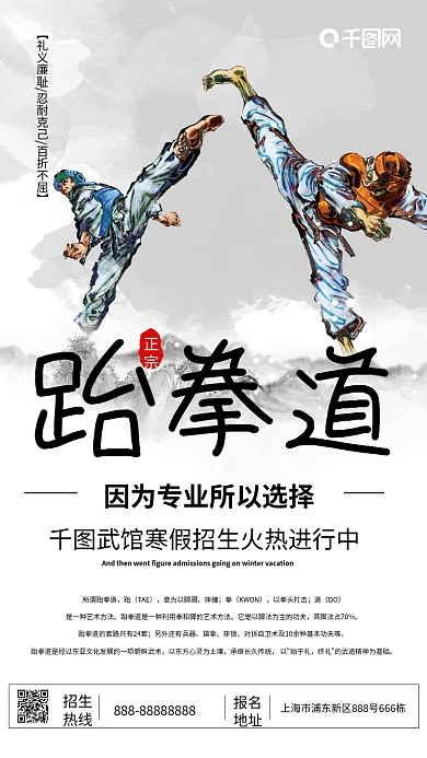 跆拳道培训班招生海报