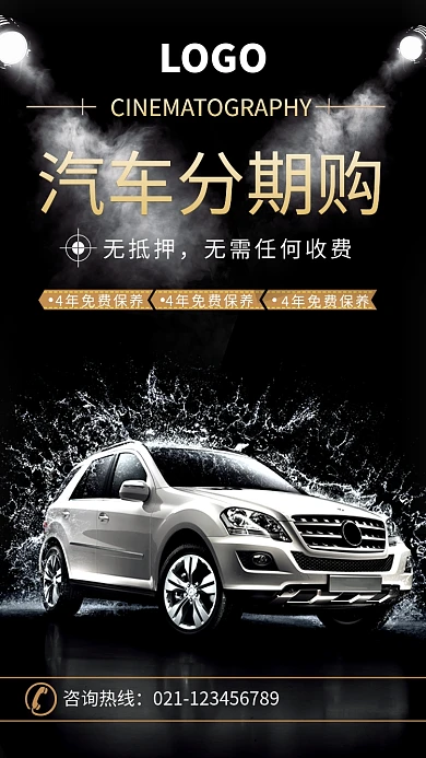 汽车分期促销活动海报