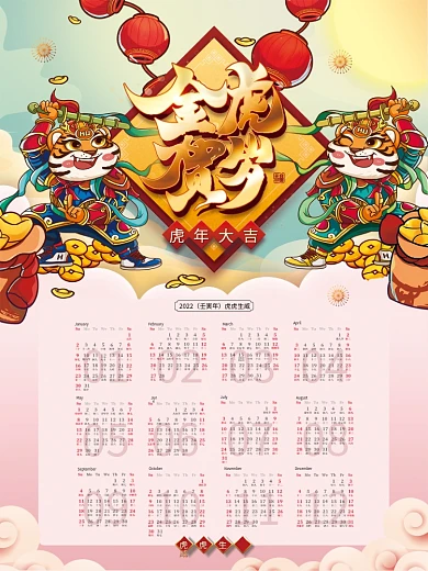 国潮风2022年虎年贺岁日历挂历