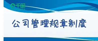 公司管理规章制度牌员工守则微信公众号封面