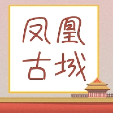 凤凰古城复古中国风建筑公众号封面
