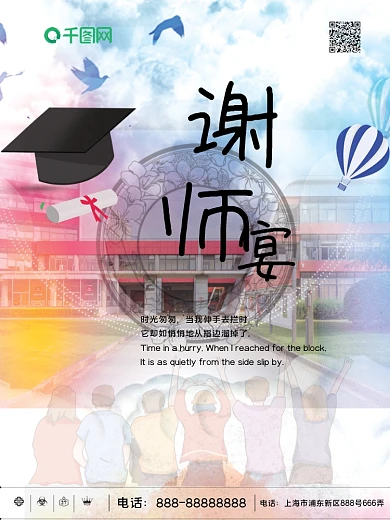 谢师宴海报设计毕业季海报设计